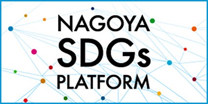 名古屋市SDGs 推進プラットフォーム